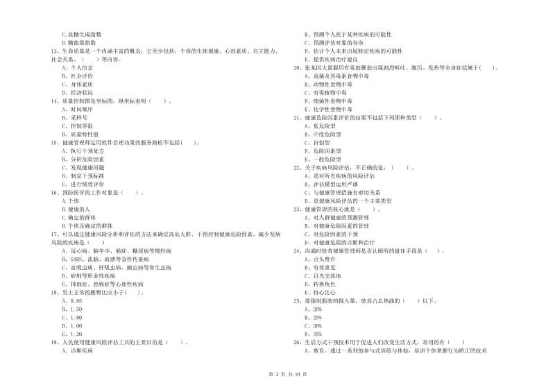 健康管理师二级《理论知识》考前练习试题 含答案.doc_第2页