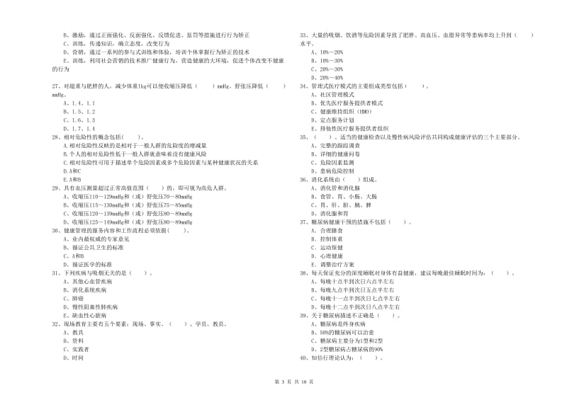 健康管理师二级《理论知识》考前练习试题 含答案.doc_第3页