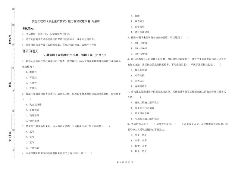 安全工程师《安全生产技术》能力测试试题B卷 附解析.doc_第1页