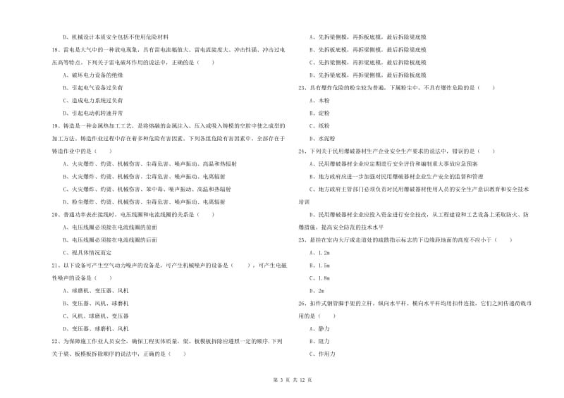 安全工程师《安全生产技术》能力测试试题B卷 附解析.doc_第3页