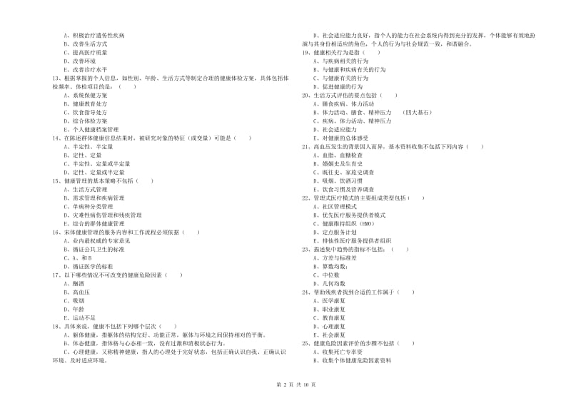 助理健康管理师（国家职业资格三级）《理论知识》题库练习试卷B卷.doc_第2页