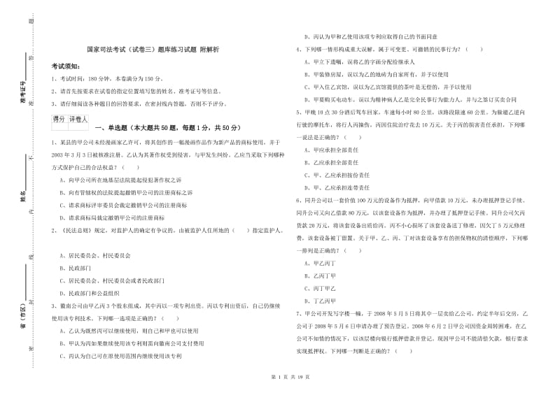 国家司法考试（试卷三）题库练习试题 附解析.doc_第1页