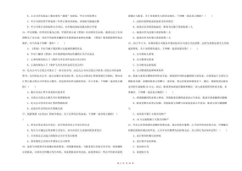 国家司法考试（试卷三）题库练习试题 附解析.doc_第3页