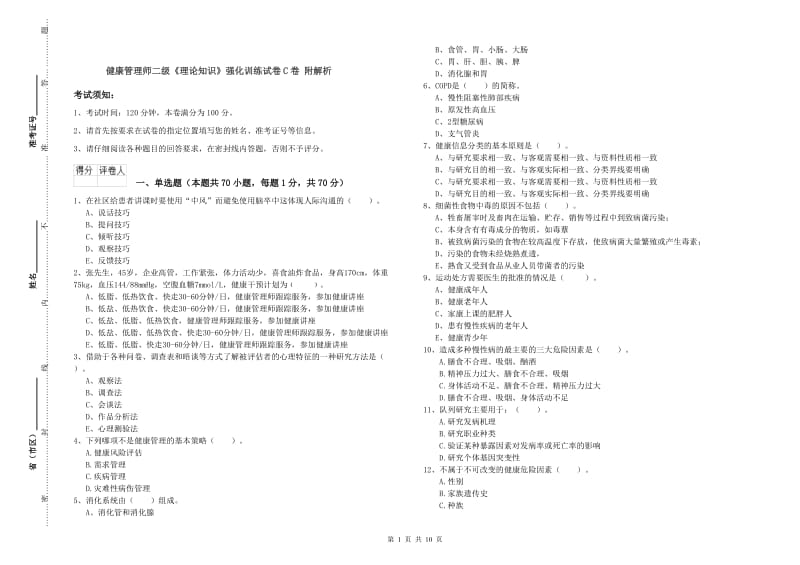 健康管理师二级《理论知识》强化训练试卷C卷 附解析.doc_第1页