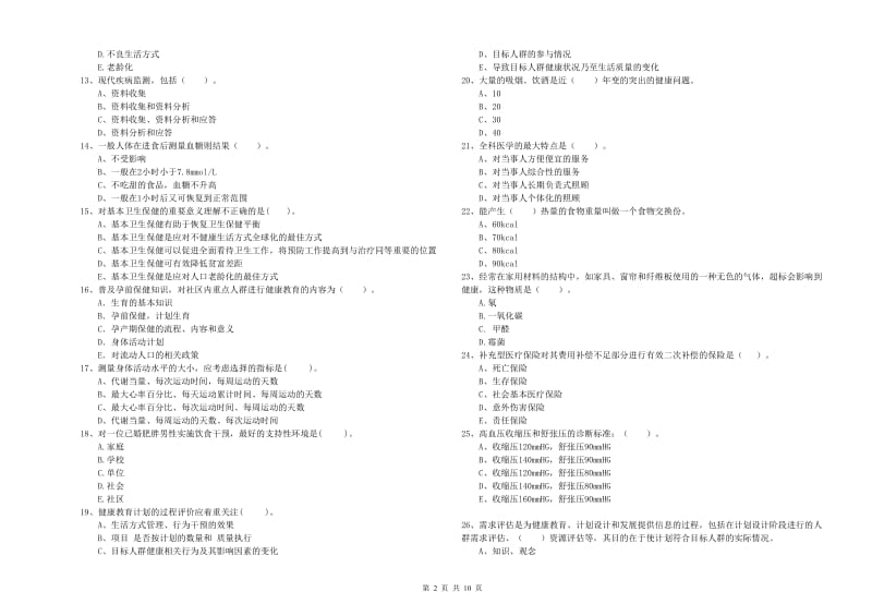 健康管理师二级《理论知识》强化训练试卷C卷 附解析.doc_第2页