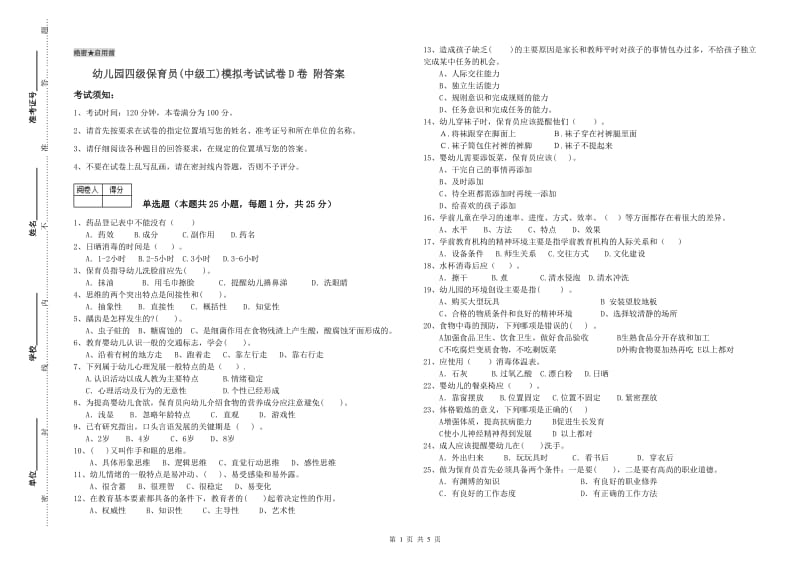 幼儿园四级保育员(中级工)模拟考试试卷D卷 附答案.doc_第1页