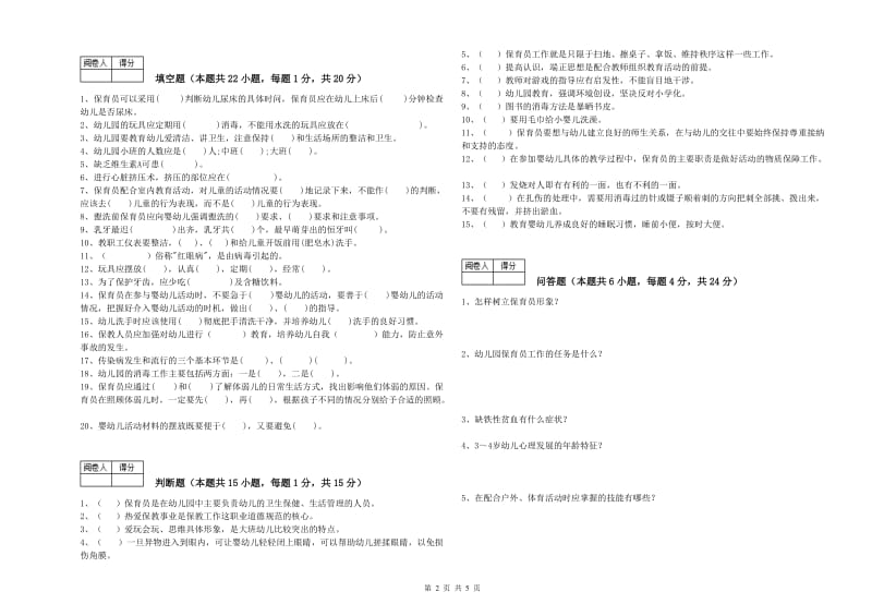 幼儿园四级保育员(中级工)模拟考试试卷D卷 附答案.doc_第2页