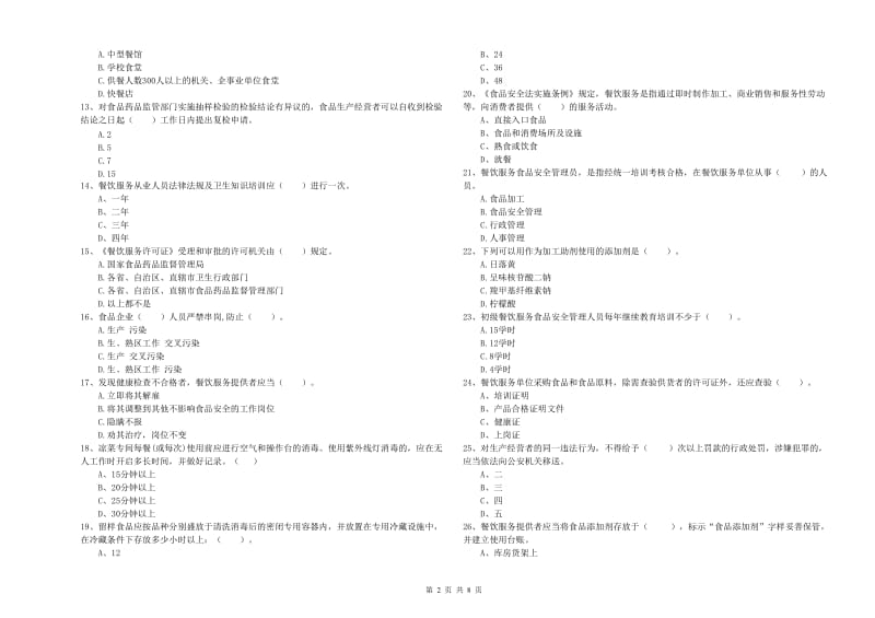 唐山市食品安全管理员试题C卷 附解析.doc_第2页