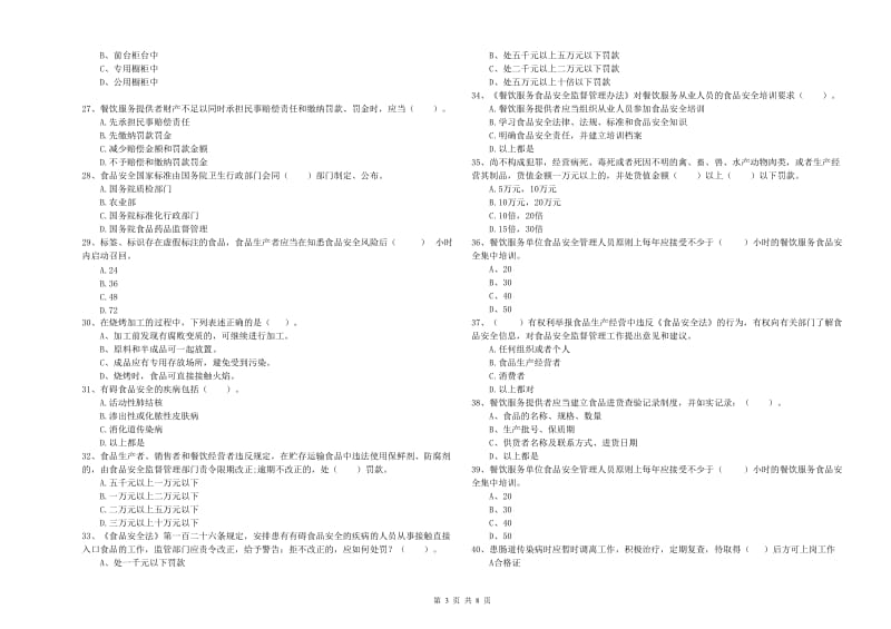 唐山市食品安全管理员试题C卷 附解析.doc_第3页