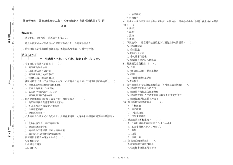 健康管理师（国家职业资格二级）《理论知识》自我检测试卷B卷 附答案.doc_第1页