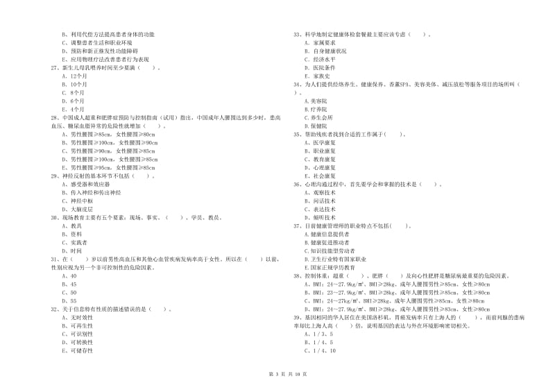 健康管理师（国家职业资格二级）《理论知识》自我检测试卷B卷 附答案.doc_第3页