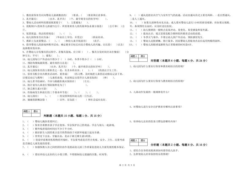 幼儿园三级(高级)保育员考前检测试题A卷 附解析.doc_第2页