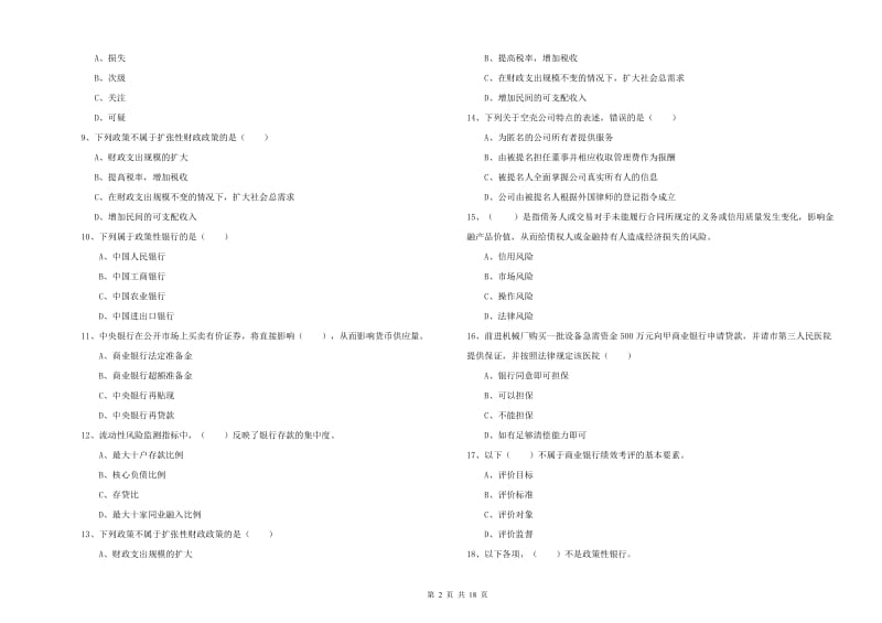 初级银行从业资格考试《银行管理》真题模拟试卷D卷.doc_第2页