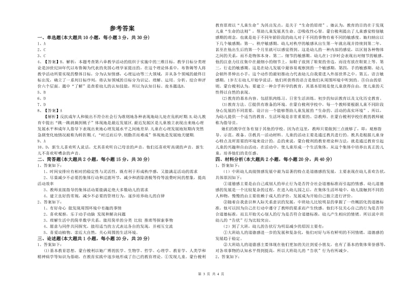 幼儿教师资格证考试《保教知识与能力》过关练习试卷D卷 含答案.doc_第3页