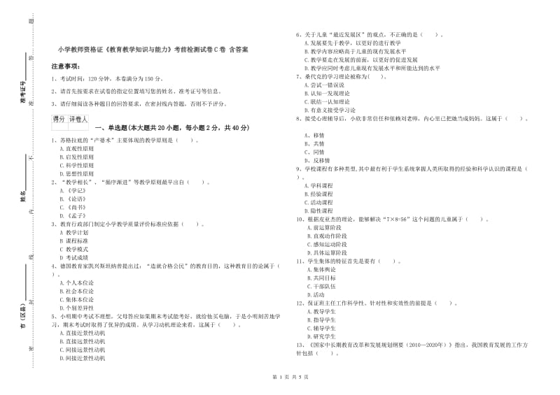 小学教师资格证《教育教学知识与能力》考前检测试卷C卷 含答案.doc_第1页