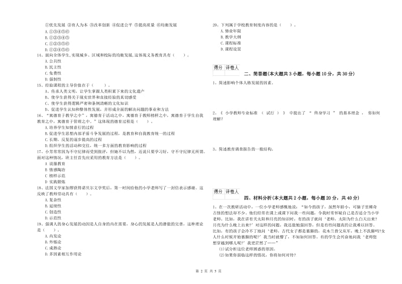 小学教师资格证《教育教学知识与能力》考前检测试卷C卷 含答案.doc_第2页