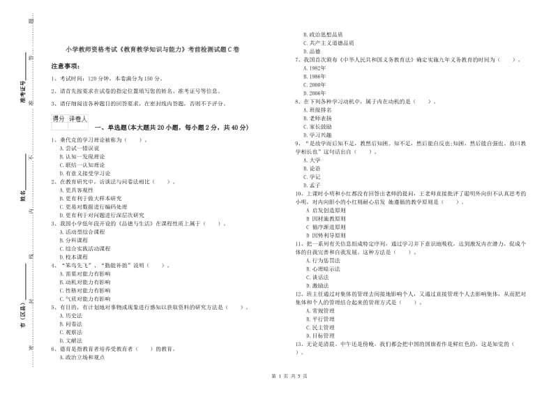 小学教师资格考试《教育教学知识与能力》考前检测试题C卷.doc_第1页