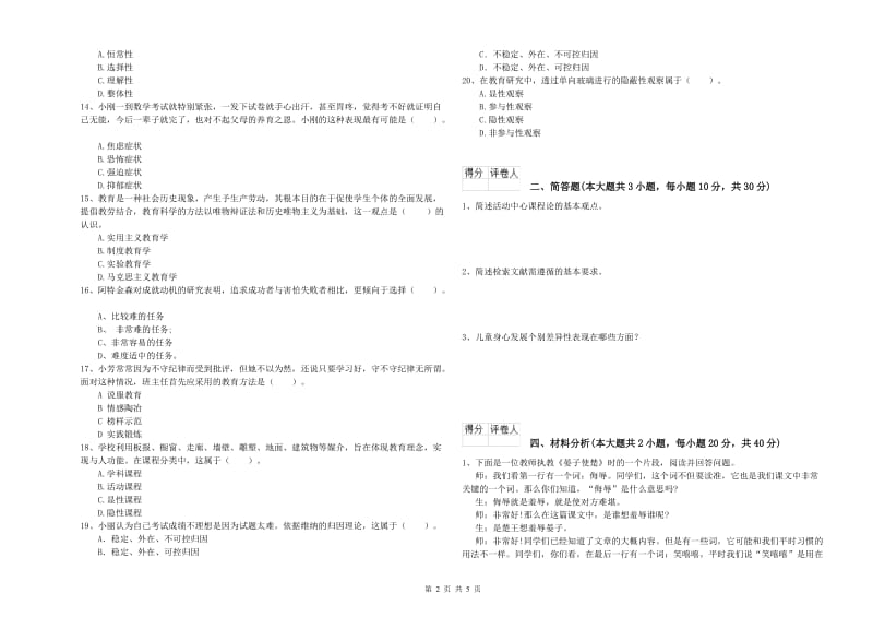 小学教师资格考试《教育教学知识与能力》考前检测试题C卷.doc_第2页