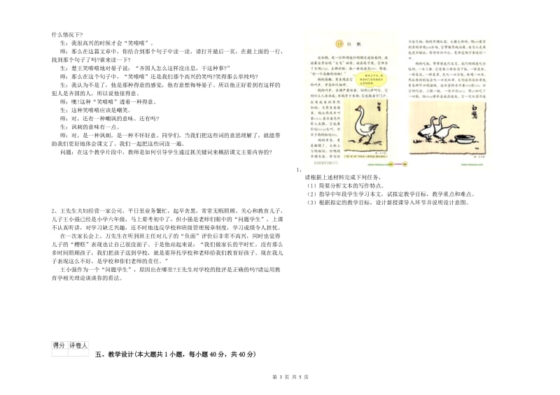 小学教师资格考试《教育教学知识与能力》考前检测试题C卷.doc_第3页