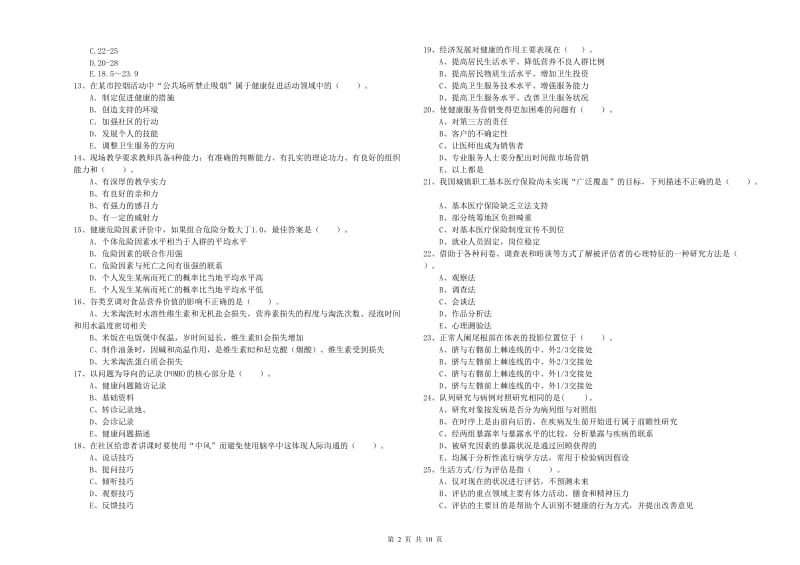 二级健康管理师《理论知识》题库练习试题C卷 附解析.doc_第2页