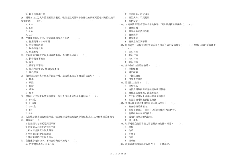 二级健康管理师《理论知识》题库练习试题C卷 附解析.doc_第3页