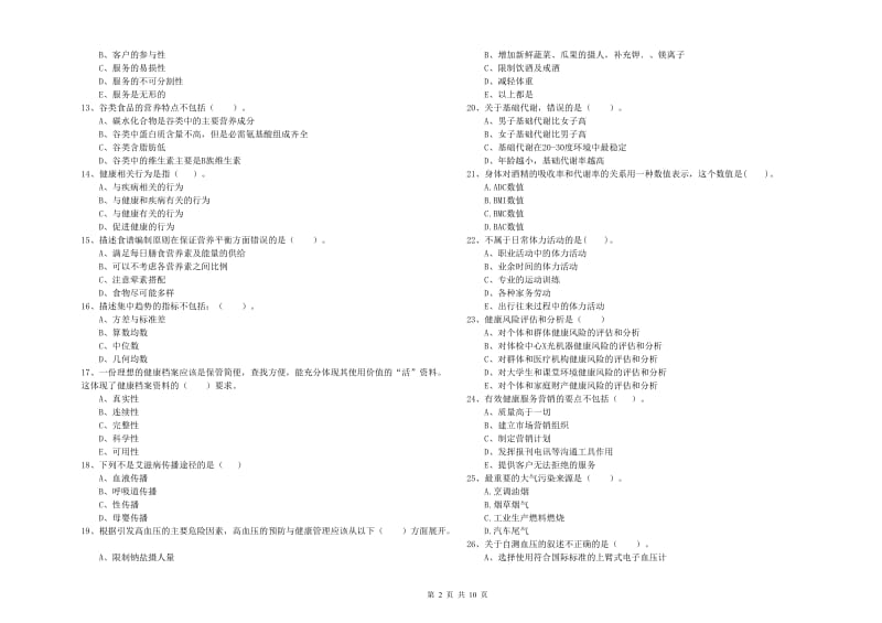 二级健康管理师《理论知识》综合检测试卷C卷 含答案.doc_第2页