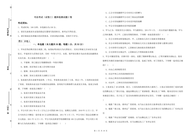 司法考试（试卷三）题库检测试题C卷.doc_第1页