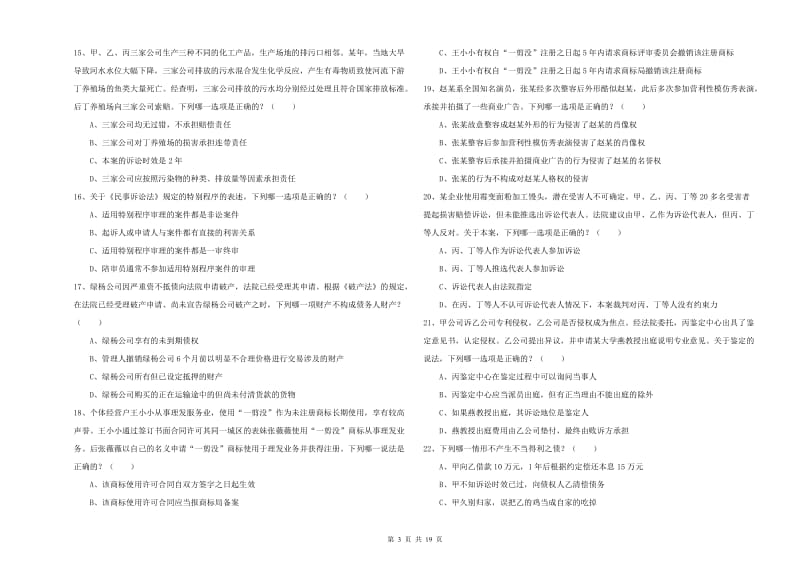 司法考试（试卷三）题库检测试题C卷.doc_第3页