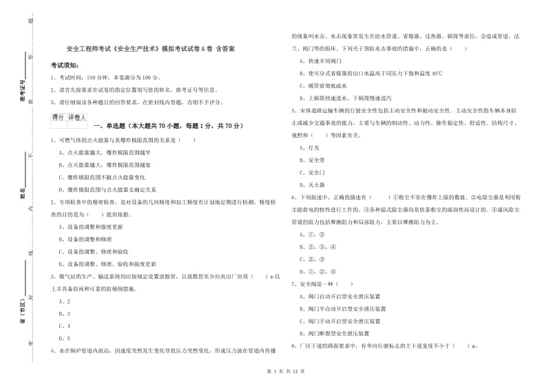 安全工程师考试《安全生产技术》模拟考试试卷A卷 含答案.doc_第1页