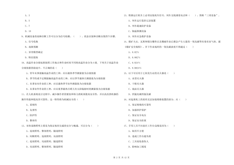 安全工程师考试《安全生产技术》模拟考试试卷A卷 含答案.doc_第2页