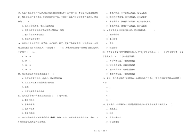 安全工程师考试《安全生产技术》模拟考试试卷A卷 含答案.doc_第3页