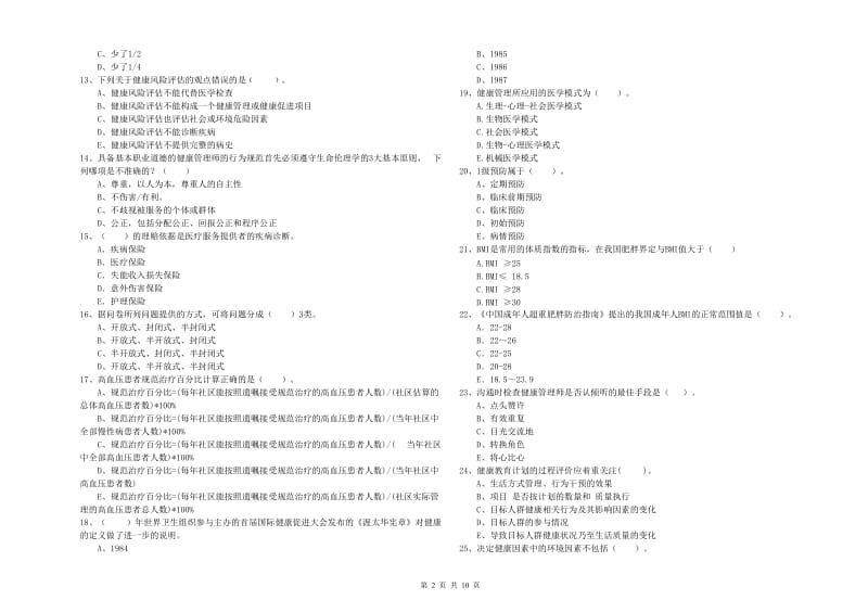 二级健康管理师考试《理论知识》题库综合试题B卷 附答案.doc_第2页