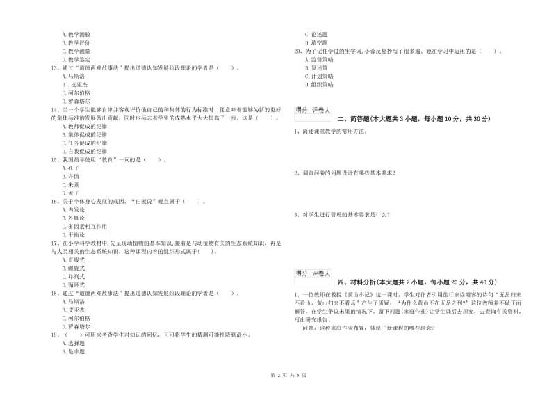 小学教师职业资格考试《教育教学知识与能力》题库检测试题.doc_第2页