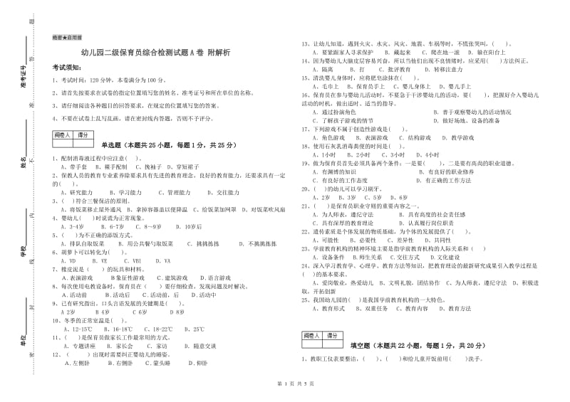 幼儿园二级保育员综合检测试题A卷 附解析.doc_第1页