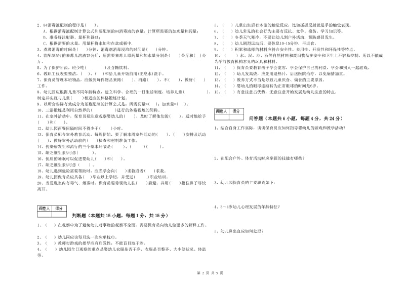 幼儿园二级保育员综合检测试题A卷 附解析.doc_第2页