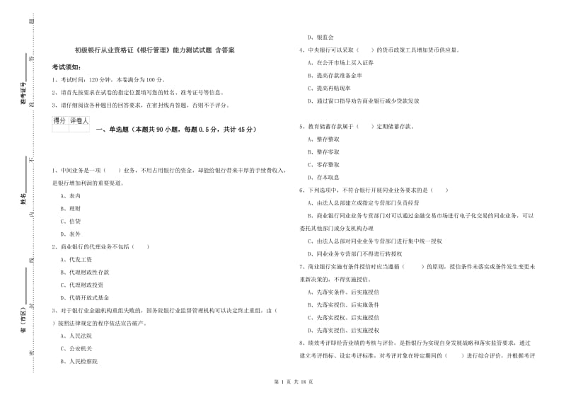 初级银行从业资格证《银行管理》能力测试试题 含答案.doc_第1页