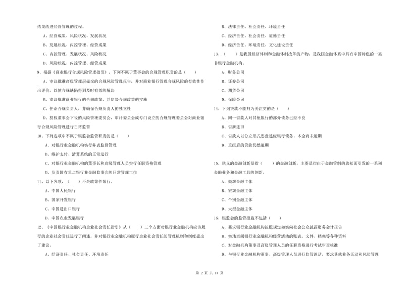 初级银行从业资格证《银行管理》能力测试试题 含答案.doc_第2页