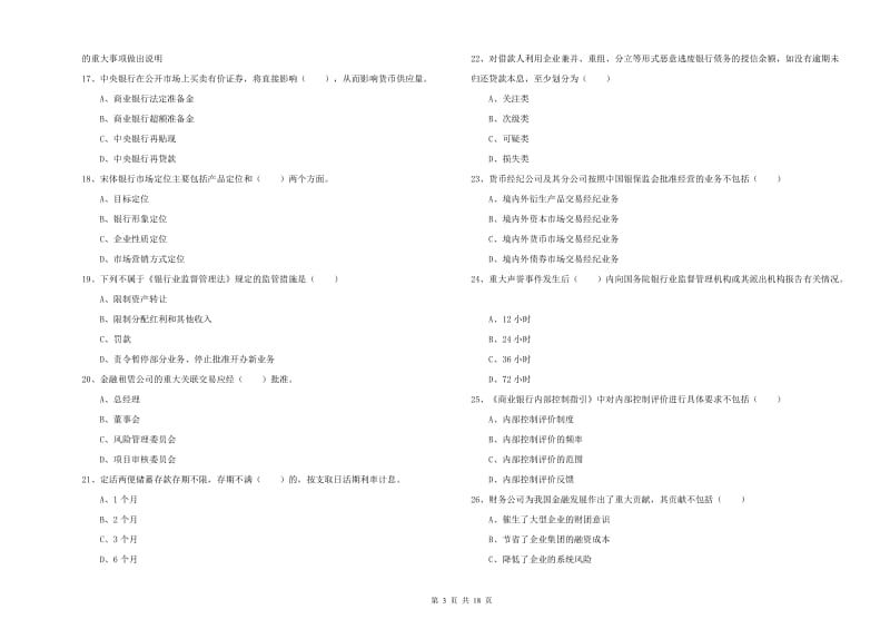 初级银行从业资格证《银行管理》能力测试试题 含答案.doc_第3页