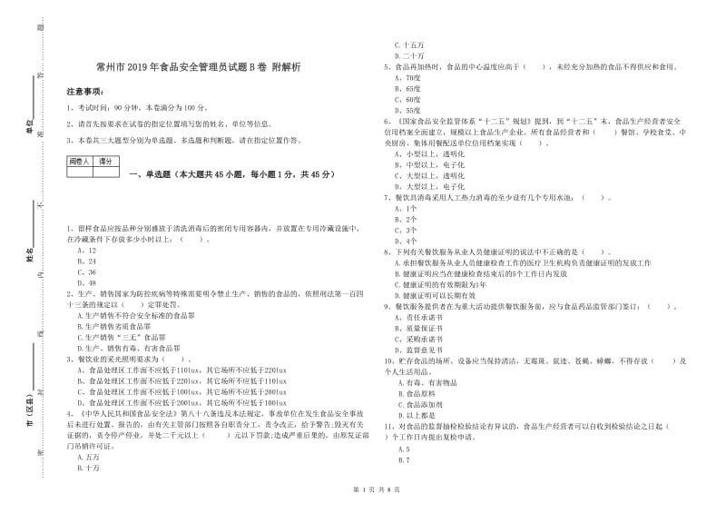 常州市2019年食品安全管理员试题B卷 附解析.doc_第1页