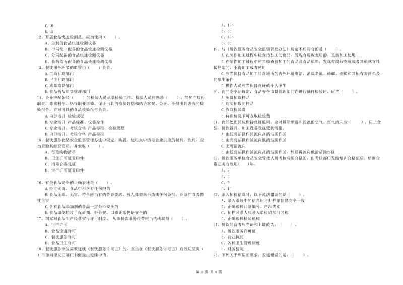 常州市2019年食品安全管理员试题B卷 附解析.doc_第2页