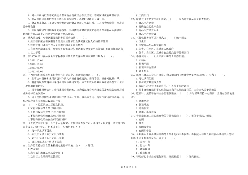 常州市2019年食品安全管理员试题B卷 附解析.doc_第3页