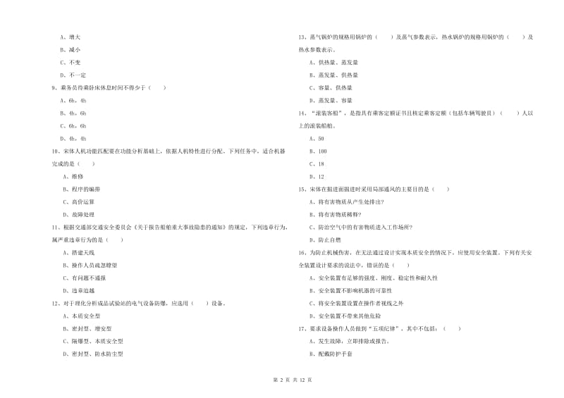 安全工程师《安全生产技术》真题模拟试题D卷 附解析.doc_第2页