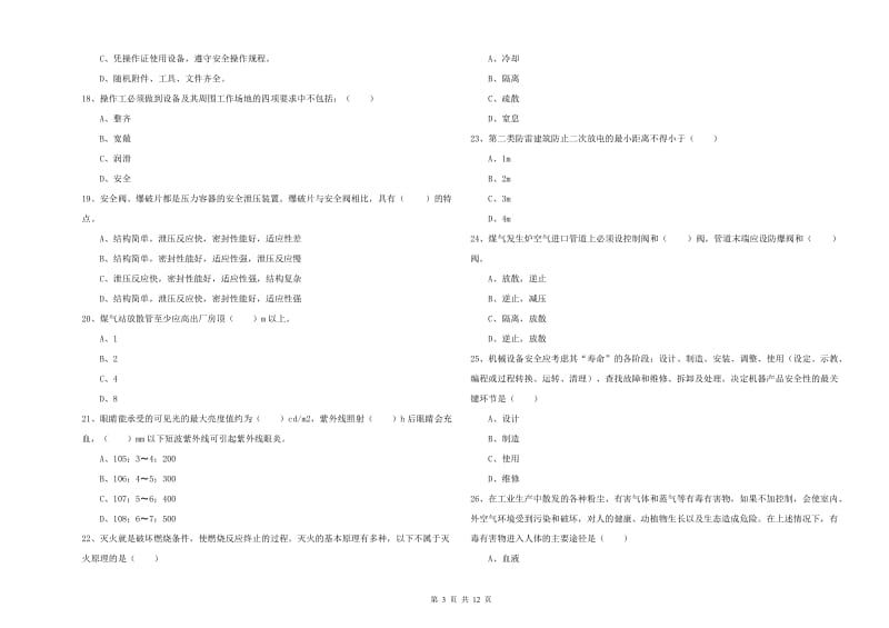 安全工程师《安全生产技术》真题模拟试题D卷 附解析.doc_第3页