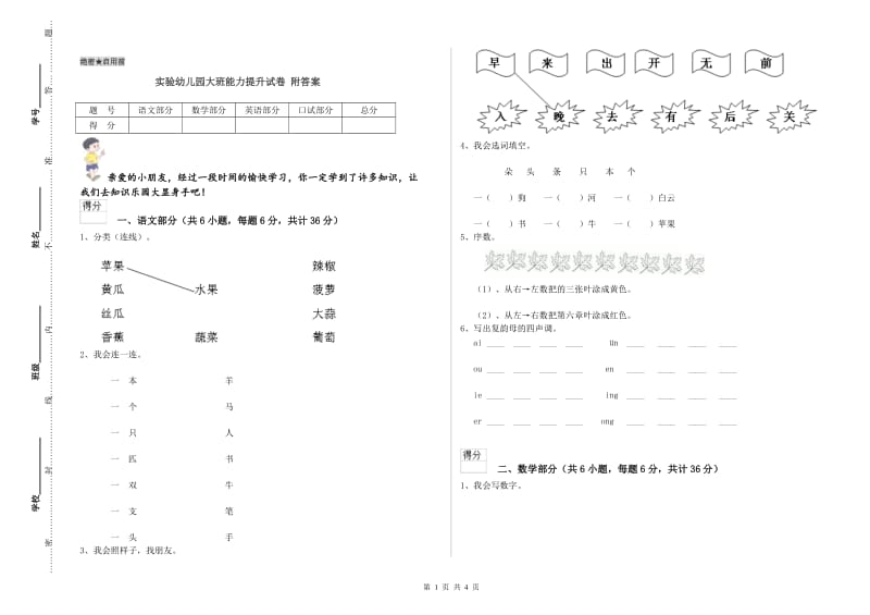 实验幼儿园大班能力提升试卷 附答案.doc_第1页