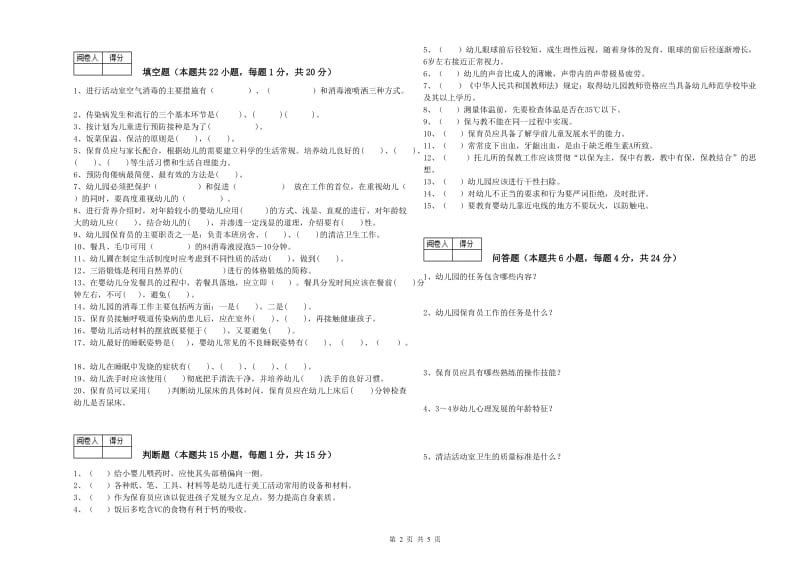 幼儿园五级保育员考前练习试卷 附解析.doc_第2页