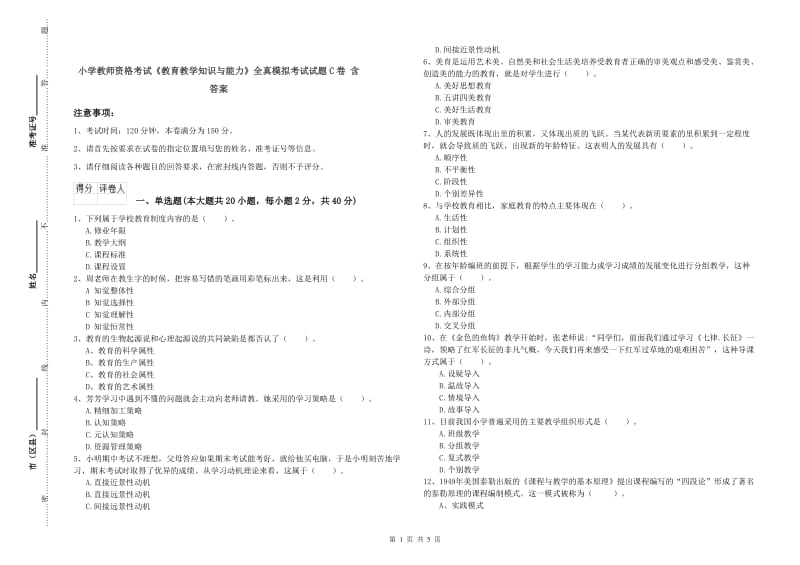 小学教师资格考试《教育教学知识与能力》全真模拟考试试题C卷 含答案.doc_第1页