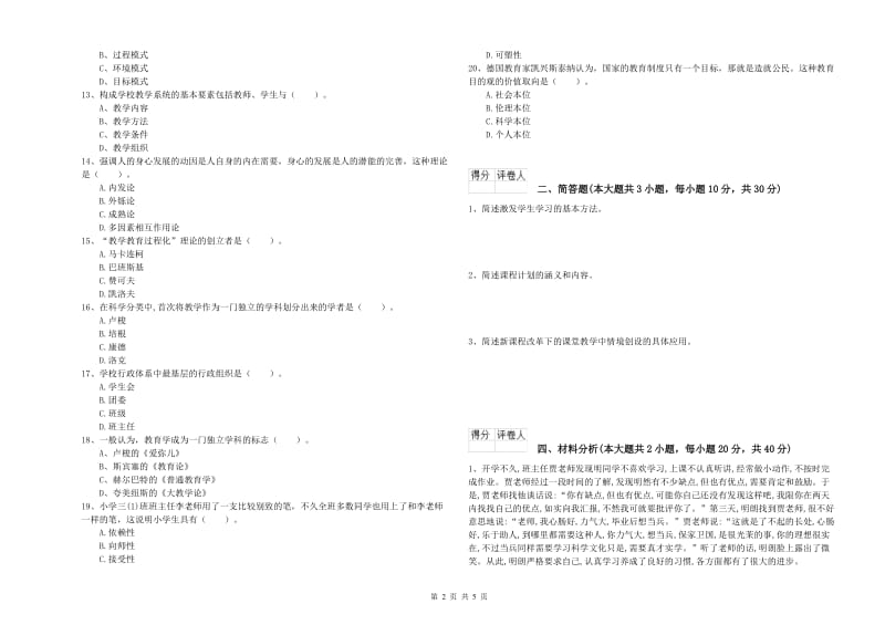 小学教师资格考试《教育教学知识与能力》全真模拟考试试题C卷 含答案.doc_第2页