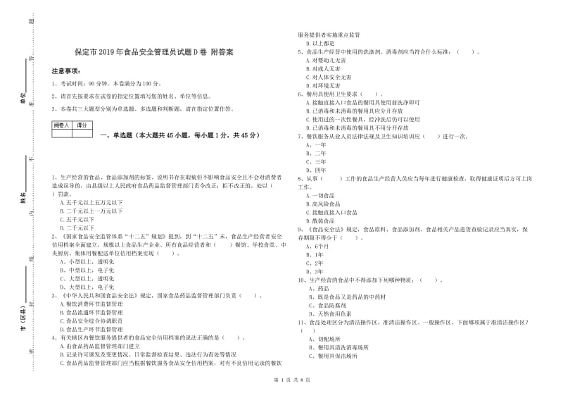 保定市2019年食品安全管理员试题D卷 附答案.doc_第1页