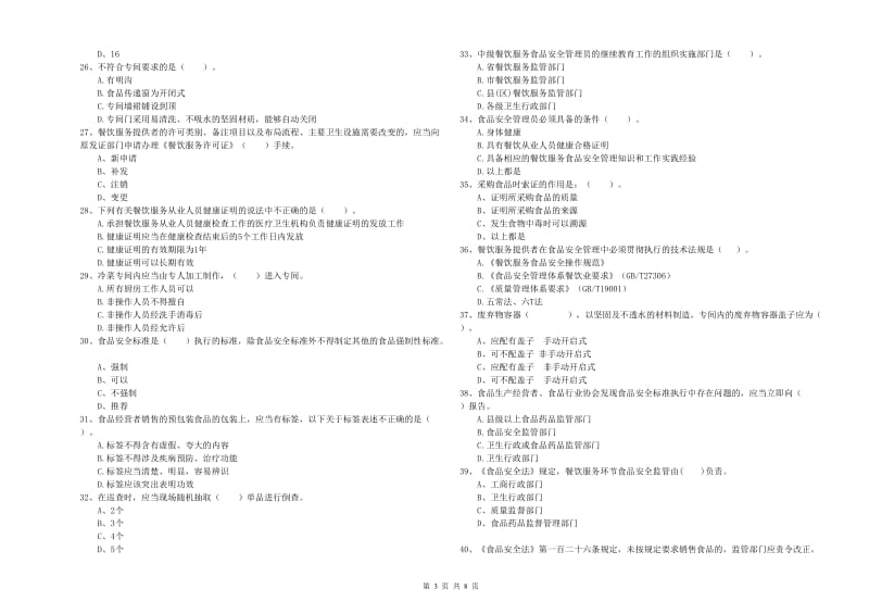 保定市2019年食品安全管理员试题D卷 附答案.doc_第3页