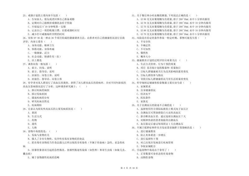 健康管理师三级《理论知识》真题模拟试卷A卷.doc_第3页